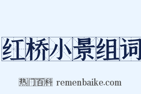 红桥小景组词是什么意思的图片
